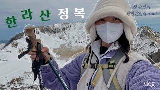 제주vlog | #1 등린이의 한라산 등반 : 초보도 한라산 올라갈 수 있나요? 네니요. |  퇴사 후  떠난 여행 | 등산장비대여부터 꿀팁까지 | 회센타원담,돈하루방