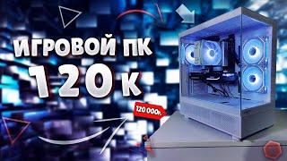 Лучший игровой пк за 120к в начале 2025г ! Собрал лучший игровой пк за 120 000р! Игровой пк на 2025г