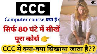 CCC exam kya hota | ccc computer course me kya kya hota hai @QuickSupport @Sbjclasses