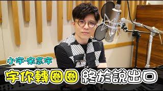 小宇 宋念宇 宇你轉圈圈-終於說出口