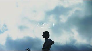 リピート feat. 塩塚モエカ(羊文学)【official MV】