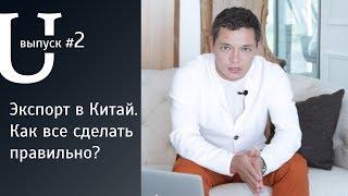 Экспорт в Китай. Как все сделать правильно?