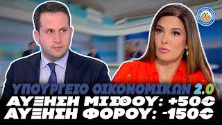 Ξαναψηφίστε τους!! - ΑΥΞΗΣΗ ΜΙΣΘΟΥ 50€ / ΑΥΞΗΣΗ ΦΟΡΟΥ 150€