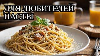 Итальянский вкус: Паста Карбонара, пицца и напитки в идеальном сочетании?