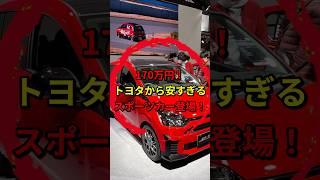 トヨタがまたやらかした結果！ #shorts  #トヨタ #ダイハツ