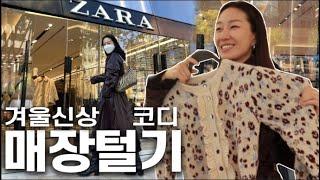 ZARA 매장털기~!! 겨울 신상 함께 봐요 & 피팅룸 즉석 패션쇼~쑈쑈~