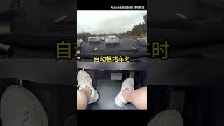 Automatic traffic jam VS manual traffic jam The content is too real, please do not imitate the vide