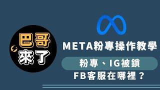 我粉專、IG被鎖了怎麼辦！FB官方客服在哪裡？｜如何和FB官方取得聯繫？