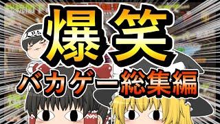 【総集編】一気見！バカゲーを主に集めてみました！【ゆっくり実況】