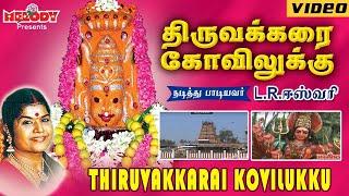 அம்மன் சிறப்பு பாடல் | திருவக்கரை கோவிலுக்கு | Thiruvakkarai Kovilukku | L.R Eswari | Amman Bakthi