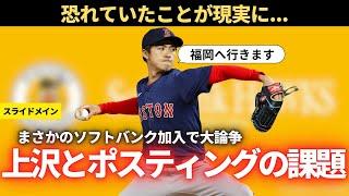 【NPB】上沢直之のソフトバンク加入とポスティングの課題