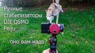 Ручной стабилизатор видео Feiyu, DJI OSMO. Оно вам надо?