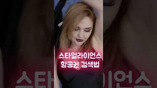 아시아나 마일리지 사용을 위해 쉽게 스타얼라이언스 항공권 검색하기