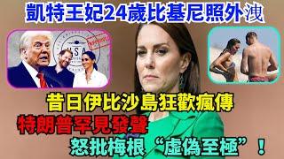 凱特王妃24歲比基尼照外洩，昔日伊比沙島狂歡瘋傳！特朗普罕見發聲，怒批梅根“虛偽至極”！#凯特#威廉王子#梅根#哈里王子#查尔斯#卡米拉#乔治王子#夏洛特公主#路易斯王子#蘇菲王妃#安妮公主#戴安娜