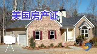 如何在美国办理房产证？/American property ownership certificate