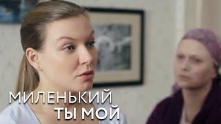 Миленький ты мой: 5 серия