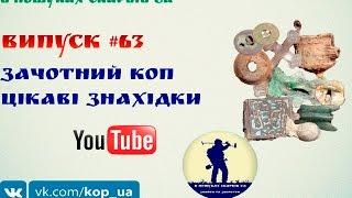 Випуск #63. Зачотний коп. Цікаві знахідки. В Пошуках Скарбів UA.