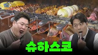 [연말 모임 특집] 슈하스코 [THE 맛있는 녀석들 Tasty Guys] 494회