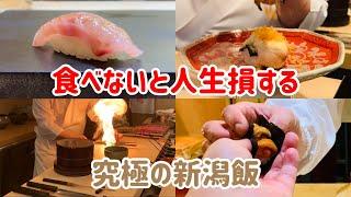 美食家が教える新潟旅行で絶対に行きたいお店5選【新潟グルメ】