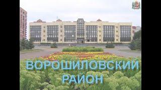 Отчет Главы администрации Ворошиловского района города Ростова-на-Дону