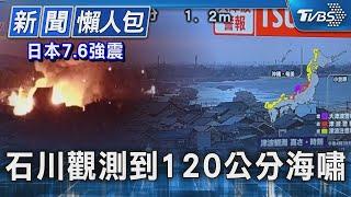 [SUB]日本7.6強震 石川觀測到120公分海嘯｜TVBS新聞 20240101