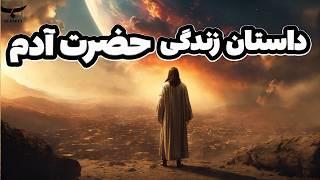 حضرت آدم چگونه خلق شد؟ |داستان کامل زندگی اسرارآمیز حضرت آدم و حوا