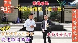 【中山神湾】時代香海北岸 | 言信置業 | 勁爆頭條 | 實地考察入住情況，獨家特價筍盤（僅10套），還有超低價臨街商鋪。想知道特價價錢，快點聯繫我們啦！！#中山神灣#中山樓盤#特價#時代香海北岸