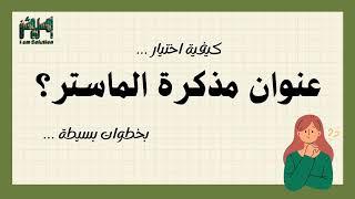 سلسلة إعداد مذكرة الماستر | كيفية اختيار العنوان المناسب لمذكرة الماستر بخطوات بسيطة دون تضييع للوقت