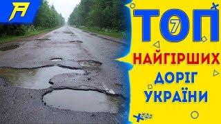 ТОП 7 НАЙГІРШИХ доріг України !