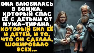 ОНА влюбилась в БОМЖА, который СПАС её с детьми от ЬУЖА--ТИРАНА, который бил её и ДЕТЕЙ...