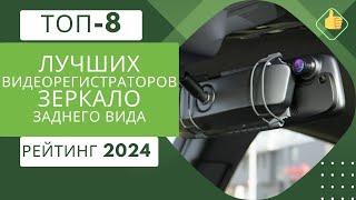 ТОП-8. Лучших видеорегистраторов зеркало заднего вида️Рейтинг 2024У какого лучшая камера?