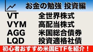 初心者におすすめの米国ETFを4つ紹介！（VT、VYM、AGG、LQD）【投資編9】