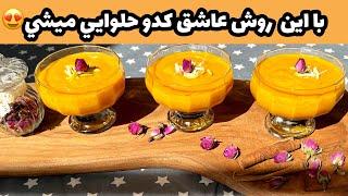 پودينگ كدو حلوايي خوشمزه|دسر پاييزي|ashpazi irani|Pumpkin Pudding