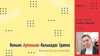 Вебинар Роман Табаков / Коньяк Кальвадос Арманьяк Граппа, обзор категорий