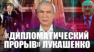 Лукашенко совершил дипломатический прорыв в автомобиль Путина