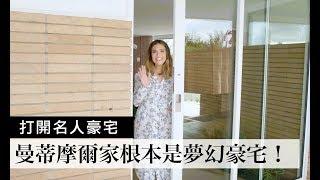 美劇《這就是我們》曼蒂·摩爾(Mandy Moore)金屬感女孩風的家超美：「一片一片的落地窗根本就是夢幻住宅！」｜Open Door 打開名人豪宅 #6｜Vogue Taiwan