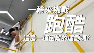 高度肢體協調的跑酷，從頭訓練 原來這樣最安全 feat.悍酷HANKU