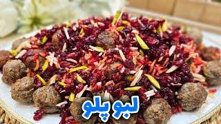 طرز تهیه لبو پلو ویژه شب یلدا / آموزش لبو پلو / آشپزی آسان