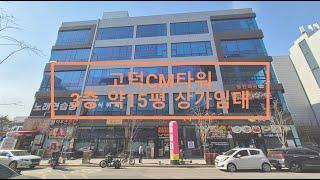평택 고덕 CM타워 씨엠타워 3층 약15평 코너상가 후면부상가 임대료 초저렴 상가임대