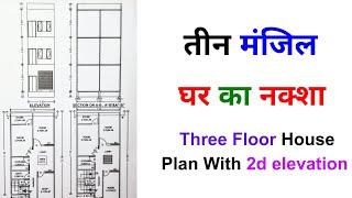 तीन मंजिल घर का नक्शा 73 SQM। Three Floor House Plan With 2d elevation (S NO 2575)