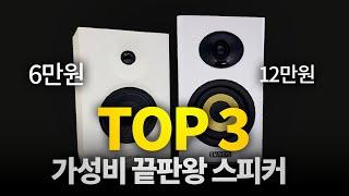 최고의 가성비 스피커 TOP3 그냥 이거 사면 됩니다