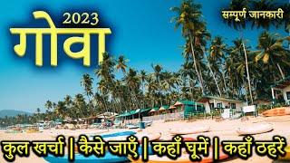 { गोवा } Goa Trip की पूरी जानकारी | Goa Budget Tour Plan | Goa Tourist Places | Goa Tour Plan 2023