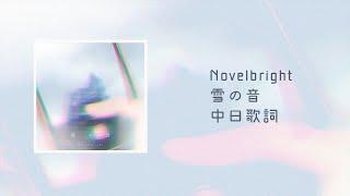 Novelbright - 雪の音(Sound of Snow) 《指尖相觸，戀戀不捨》動畫主題曲片頭曲OP【中日歌詞】