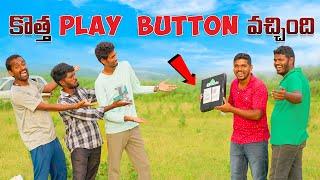 కొత్త ఛానల్  Play Button వచ్చింది అన్న వాళ్ళు అస్సలు నమ్మలేదు  Telugu Experiments Pranks