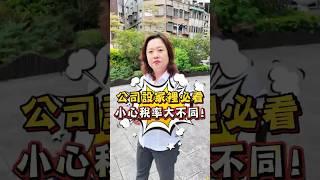 公司設家裡必看小心稅率大不同