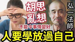 #佛禪 所有煩惱！都是你「不肯放過自己」弘一法師：人要學會「放過自己」別整天在胡思亂想！當你明白「就知道自己是個有福之人」