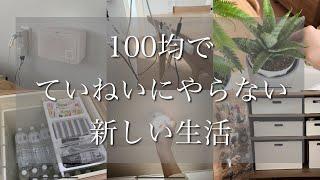 【几帳面にサボる新生活】買ってよかった100均/セリア/ダイソー/キャンドゥ/スタンダードプロダクツ