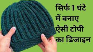 New Cap knitting design for ladies/gents and baby/ladies topi ka design/woolen cap knitting