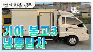 봉고3 1톤 #냉동탑차 #표준형 #출고영상 #신차장기리스 #상용차