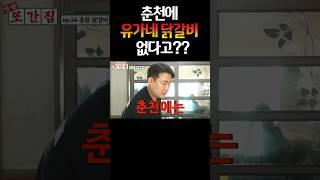 춘천에 유가네 닭갈비가 없는 이유#shorts